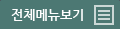 전체메뉴보기